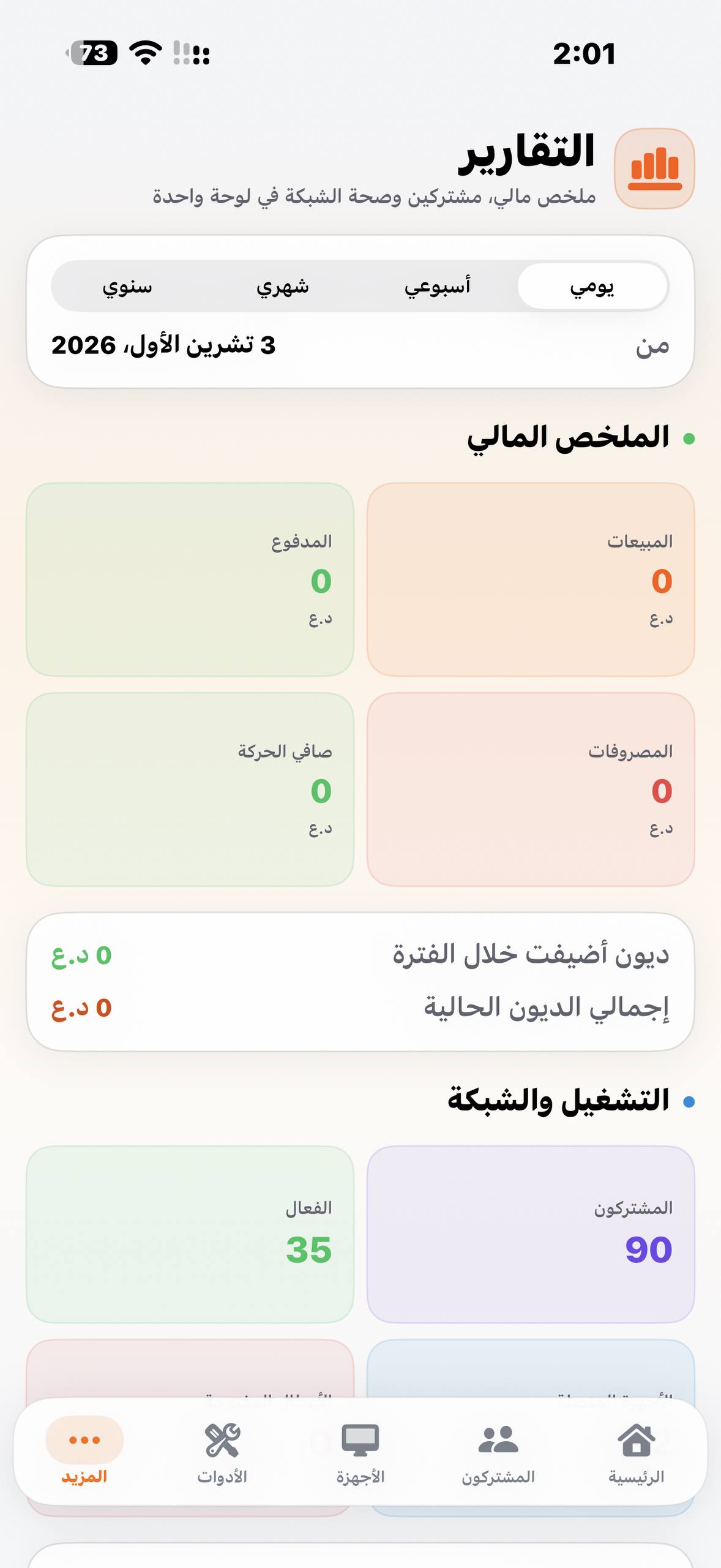 التقارير والملخص المالي في SpicyWiFi Agent