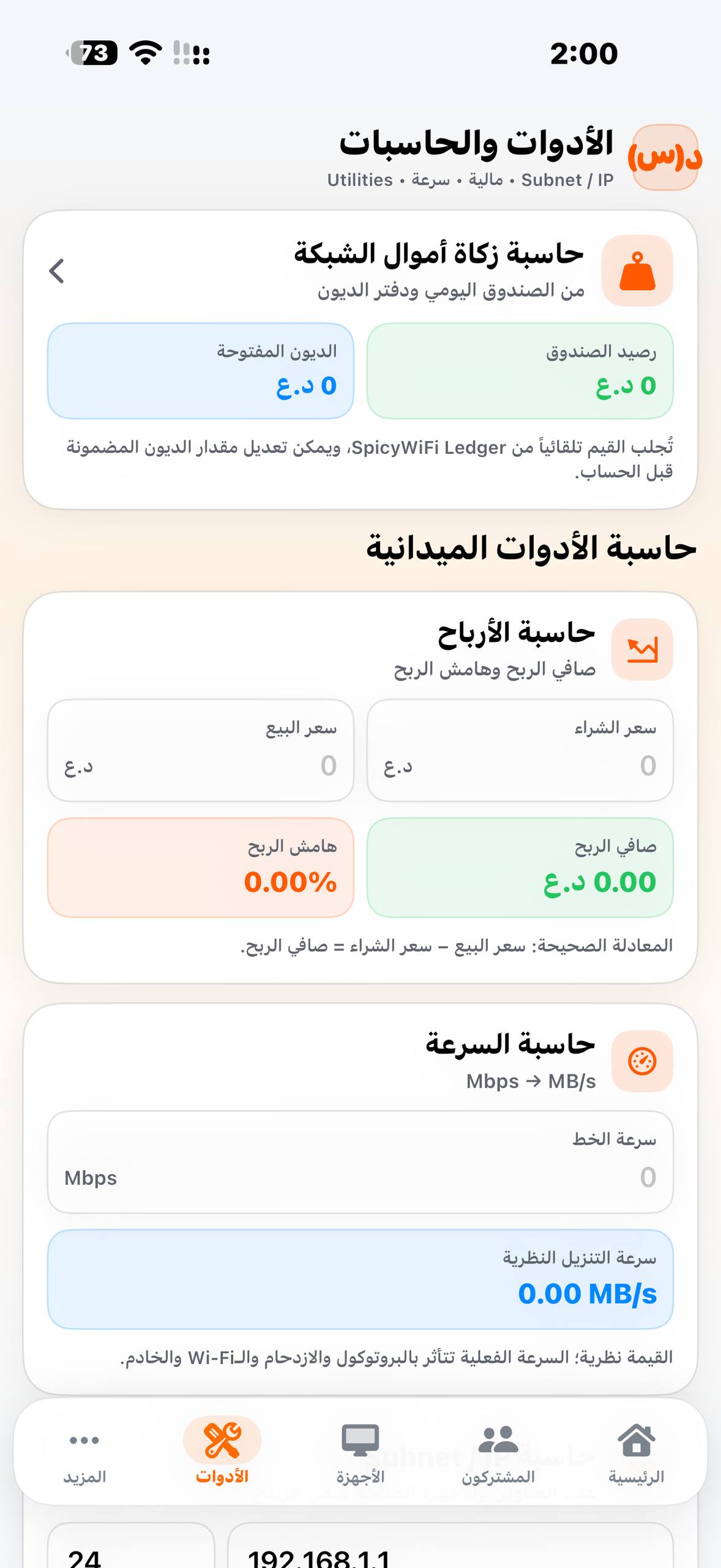 الأدوات والحاسبات في SpicyWiFi Agent